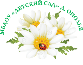 Муниципальное бюджетное дошкольное образовательное учреждение «Детский сад» д. Ополье